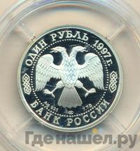 1 рубль 1997 года ЛМД