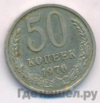 50 копеек 1976 года