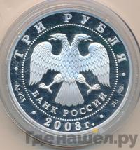 3 рубля 2008 года СПМД
