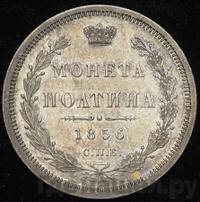 Полтина 1856 года СПБ ФБ