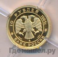 10 рублей 1995 года ММД Золото