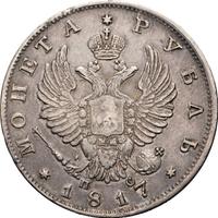 1 рубль 1817 года