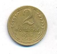 2 копейки 1936 года