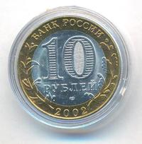 10 рублей 2002 года СПМД