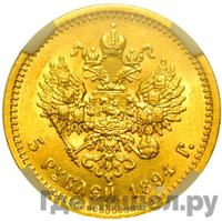 5 рублей 1894 года АГ