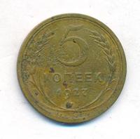 5 копеек 1927 года