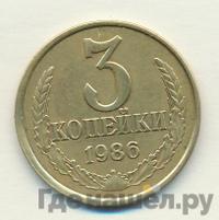 3 копейки 1986 года