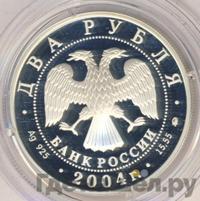 2 рубля 2004 года ММД