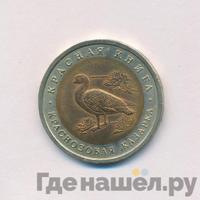 10 рублей 1992 года ЛМД Красная книга