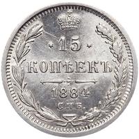 15 копеек 1884 года СПБ АГ