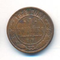1 копейка 1871 года