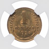 1 копейка 1934 года