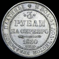 3 рубля 1830 года