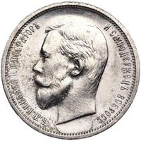 50 копеек 1912 года ЭБ