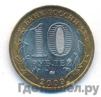 10 рублей 2009 года  Галич