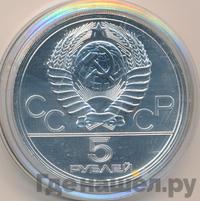 5 рублей 1977 года  Ленинград