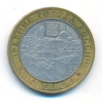 10 рублей 2005 года ММД