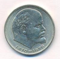 1 рубль 1970 года