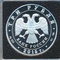 3 рубля 2015 года  Символы России - Петергоф