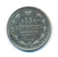 15 копеек 1900 года СПБ ФЗ