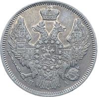 20 копеек 1846 года СПБ ПА