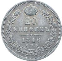 20 копеек 1846 года СПБ ПА