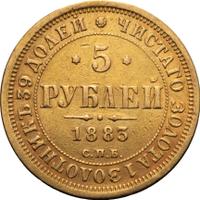 5 рублей 1883 года