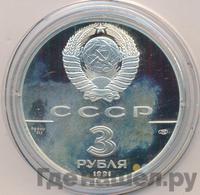 3 рубля 1991 года ЛМД