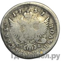 Полуполтинник 1757 года ММД МБ