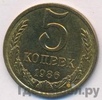5 копеек 1986 года