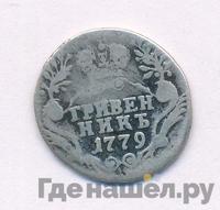 Гривенник 1779 года СПБ