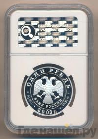 1 рубль 2003 года СПМД