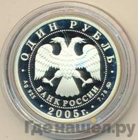 1 рубль 2005 года ММД