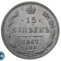 15 копеек 1867 года СПБ НI