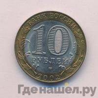 10 рублей 2002 года СПМД