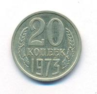 20 копеек 1973 года
