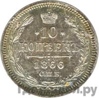 10 копеек 1866 года