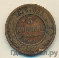 3 копейки 1878 года СПБ