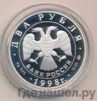 2 рубля 1998 года ММД