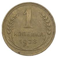 1 копейка 1928 года