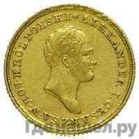 25 злотых 1825 года IВ Для Польши