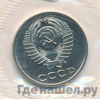 20 копеек 1989 года