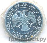 1 рубль 1993 года ММД