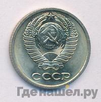 10 копеек 1974 года