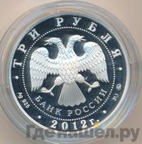 3 рубля 2012 года ММД