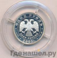 1 рубль 2003 года СПМД