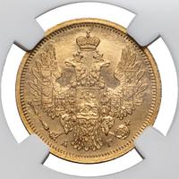 5 рублей 1856 года СПБ АГ