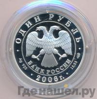 1 рубль 2006 года СПМД
