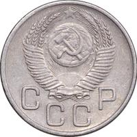 20 копеек 1953 года