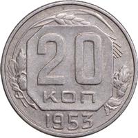 20 копеек 1953 года